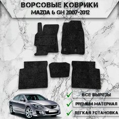 Ворсовые коврики "Стандарт" для авто Мазда / Mazda 6 GH 2007-2012 Г. В. Чёрный С Чёрным Кантом Delinight