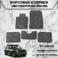 Ворсовые коврики "Стандарт" для авто Мини кантримэн / Mini countryman 2010-2016 Г. В. Серый С Чёрным Кантом Delinight