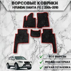 Ворсовые коврики "Стандарт" для авто Хюндай Санта Фе / Hyundai Santa Fe 2 2006-2010 Г. В. Чёрный С Красный Кантом Delinight