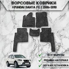 Ворсовые коврики "Стандарт" для авто Хюндай Санта Фе / Hyundai Santa Fe 2 2006-2010 Г. В. Серый С Чёрным Кантом Delinight