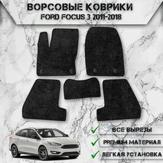 Ворсовые коврики "Стандарт" для авто Форд Фокус / Ford Focus 3 2011-2018 Г. В. Чёрный С Чёрным Кантом Delinight