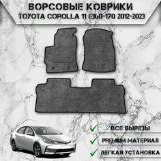 Ворсовые коврики "Стандарт" для авто Тойота Королла / Toyota Левый Руль Corolla 11 E160-170 2012-2023 Г. В. Серый С Чёрным Кантом Delinight