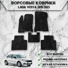 Ворсовые коврики "Стандарт" для авто Лада (Ваз) Веста / Lada Vesta 2015-2023 Г. В. Чёрный С Серым Кантом Delinight
