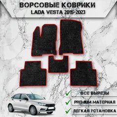Ворсовые коврики "Стандарт" для авто Лада (Ваз) Веста / Lada Vesta 2015-2023 Г. В. Чёрный С Красный Кантом Delinight