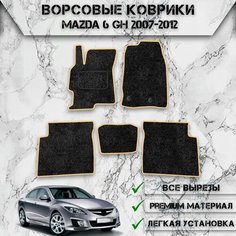 Ворсовые коврики для авто Мазда / Mazda 6 GH 2007-2012 Г. В. Чёрный С Бежевым Кантом Delinight
