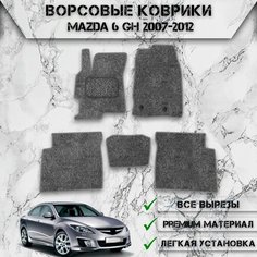 Ворсовые коврики "Стандарт" для авто Мазда / Mazda 6 GH 2007-2012 Г. В. Серый С Серым Кантом Delinight