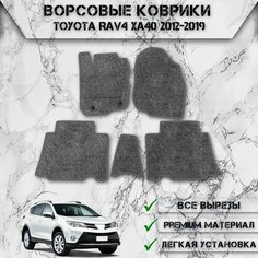 Ворсовые коврики "Стандарт" для авто Тойота Рав 4 / Toyota Левый Руль Rav4 XA40 2012-2019 Г. В. Серый С Серым Кантом Delinight