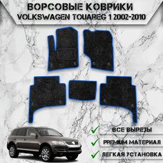 Ворсовые коврики "Стандарт" для авто Вольцваген Туарег / Volkswagen Touareg 2002-2010 Г. В. Чёрный С Синим Кантом Delinight