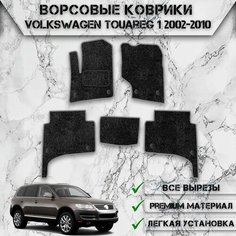 Ворсовые коврики "Стандарт" для авто Вольцваген Туарег / Volkswagen Touareg 2002-2010 Г. В. Чёрный С Серым Кантом Delinight
