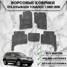 Ворсовые коврики "Стандарт" для авто Вольцваген Туарег / Volkswagen Touareg 2002-2010 Г. В. Серый С Чёрным Кантом Delinight