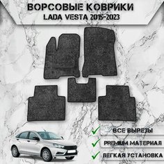 Ворсовые коврики "Стандарт" для авто Лада (Ваз) Веста / Lada Vesta 2015-2023 Г. В. Серый С Чёрным Кантом Delinight