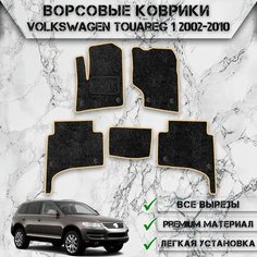 Ворсовые коврики для авто Вольцваген Туарег / Volkswagen Touareg 2002-2010 Г. В. Чёрный С Бежевым Кантом Delinight