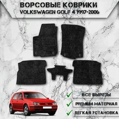 Ворсовые коврики "Стандарт" для авто Фольцваген Гольф / Volkswagen Golf 4 1997-2006 Г. В. Чёрный С Чёрным Кантом Delinight