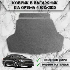 Ворсовый коврик в багажник "Стандарт" для авто Киа Оптима / Kia Optima 4 2016-2024 Г. В. Серый С Серым Кантом Delinight