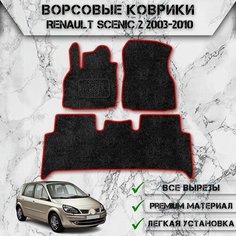 Ворсовые коврики "Стандарт" для авто Рено Сценик / Renault Scenic 2 2003-2010 Г. В. Чёрный С Красным Кантом Delinight