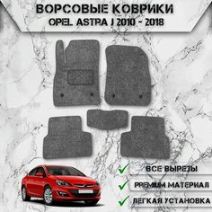 Ворсовые коврики "Стандарт" для авто Опель Астра / Opel Astra J (седан) 2010-2024 Г. В. Серый С Серым Кантом Delinight
