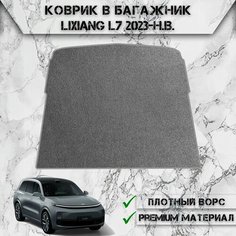 Ворсовый коврик в багажник "Стандарт" для авто Ликсианг / LiXiang L7 2023-2024 Г. В. Серый С Серым Кантом Delinight