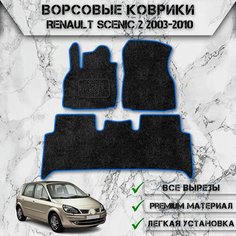 Ворсовые коврики "Стандарт" для авто Рено Сценик / Renault Scenic 2 2003-2010 Г. В. Чёрный С Синим Кантом Delinight