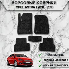 Ворсовые коврики "Стандарт" для авто Опель Астра / Opel Astra J (седан) 2010-2024 Г. В. Чёрный С Серым Кантом Delinight