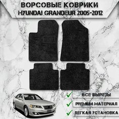 Ворсовые коврики "Стандарт" для авто Хюндай Грандеур 4 / Hyundai Grandeur 4 2005-2011 Г. В. Чёрный С Чёрным Кантом Delinight