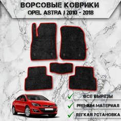 Ворсовые коврики "Стандарт" для авто Опель Астра / Opel Astra J (седан) 2010-2024 Г. В. Чёрный С Красным Кантом Delinight
