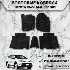 Ворсовые коврики "Стандарт" для авто Тойота Рав 4 / Toyota Левый Руль Rav4 XA40 2012-2019 Г. В. Чёрный С Чёрным Кантом Delinight