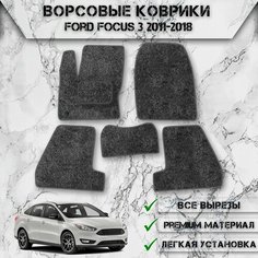 Ворсовые коврики "Стандарт" для авто Форд Фокус / Ford Focus 3 2011-2018 Г. В. Серый С Серым Кантом Delinight