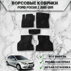 Ворсовые коврики "Стандарт" для авто Форд Фокус / Ford Focus 2 2005-2011 Г. В. Чёрный С Серым Кантом Delinight