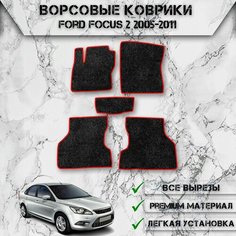 Ворсовые коврики "Стандарт" для авто Форд Фокус / Ford Focus 2 2005-2011 Г. В. Чёрный С Красный Кантом Delinight