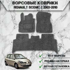 Ворсовые коврики "Стандарт" для авто Рено Сценик / Renault Scenic 2 2003-2010 Г. В. Серый С Серым Кантом Delinight