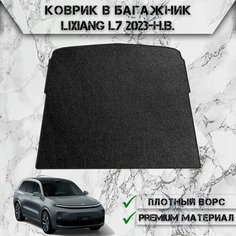 Ворсовый коврик в багажник "Стандарт" для авто Ликсианг / LiXiang L7 2023-2024 Г. В. Чёрный С Чёрным Кантом Delinight