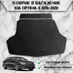 Ворсовый коврик в багажник "Стандарт" для авто Киа Оптима / Kia Optima 4 2016-2024 Г. В. Чёрный С Чёрным Кантом Delinight