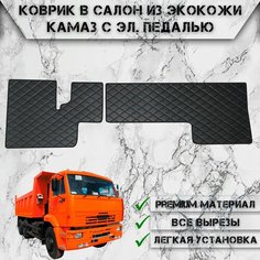 Коврики в салон из эко-кожи Для Камаз с Электронной педалью Чёрный с Синей строчкой Delinight