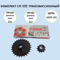 Комплект СП-101 (звезда z-26, звезда z-11, цепь CHOHO 520H-120 звеньев) на мотобуксировщик Россия