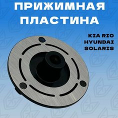 Прижимная пластина кондиционера Киа Рио, Хендай Солярис 1,4-1,6 Wnrln