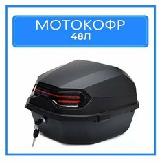 Мотокофр 48 л./ Кофр багажник для мотоцикла, скутера с пластиной для крепления водонепроницаемый, герметичный, с защитой от краж, с сигнальными огнями Goods Retail
