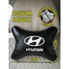 Автомобильная подушка-косточка Хендай Hyundai Artows