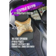 Аксессуары для машины подушка под шею папе и мужу Artows