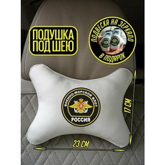 Подарок моряку в авто Подушка-косточка вмф Artows