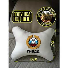 Подушка-косточка в машину для гос служащего гибдд Artows