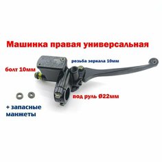 Машинка тормозная правая универсальная для скутера Motochasti