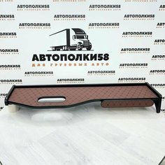 Стол полка на торпеду грузового автомобиля KAMAZ-5490 NEO экокожа Коричневая АВТОПОЛКИ58