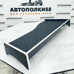 Стол полка на торпеду грузового автомобиля MERCEDES-BENZ ACTROS MP2/MP3 экокожа Черная с белым кантом АВТОПОЛКИ58