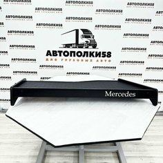 Стол полка на торпеду грузового автомобиля MERCEDES-BENZ ACTROS MP2/MP3 экокожа Черная Автополка в кабину грузовика АВТОПОЛКИ58
