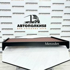 Стол полка на торпеду грузового автомобиля MERCEDES-BENZ ACTROS MP2/MP3 экокожа Коричневая Автополка в кабину грузовика АВТОПОЛКИ58