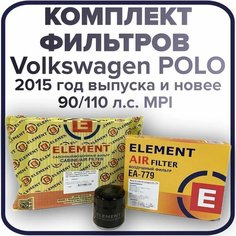 Комплект фильтров Skoda Rapid 1,6 90/110лс/VW Polo 1,6 90/110л Element