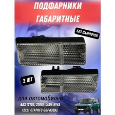 Повторитель указателя поворота на ВАЗ 2103, 2106, Лада Нива 2121 (без лампочек) ТЗСК