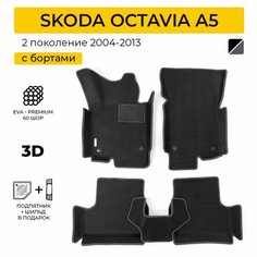 EVA коврики в салон автомобиля SKODA OCTAVIA A5 2 (Шкода Октавия А5 2) ева коврики автомобильные с бортами, эва в машину Нет бренда