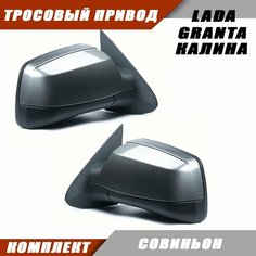 Наружное зеркало заднего вида на LADA KALINA GRANTA с тросовым приводом зеркального элемента, цвет Совиньон. Salina 11180-8201005-74