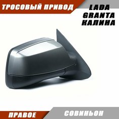 Зеркало заднего вида правое на LADA KALINA GRANTA Лада Гранта 2191 2190 Калина 1117 1118 тросовый привод, цвет Совиньон. Salina 11180-8201020-01